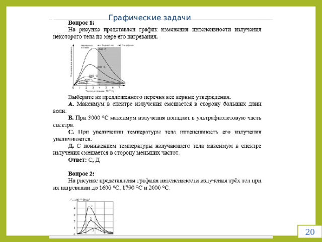 Графические задачи   20 