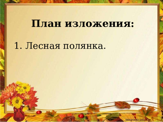План изложения:   Лесная полянка. 