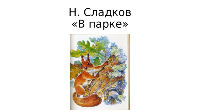 Н. Сладков  «В парке» 