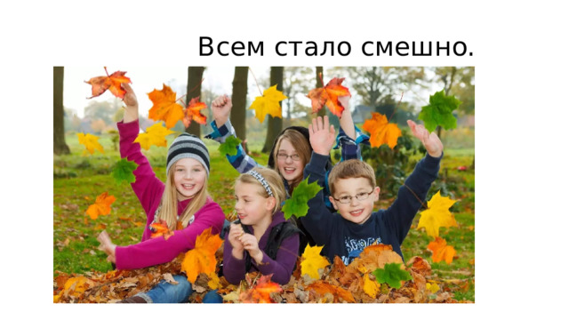 Всем стало смешно. 
