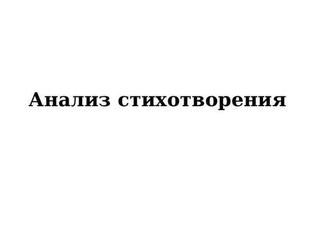 Анализ стихотворения 