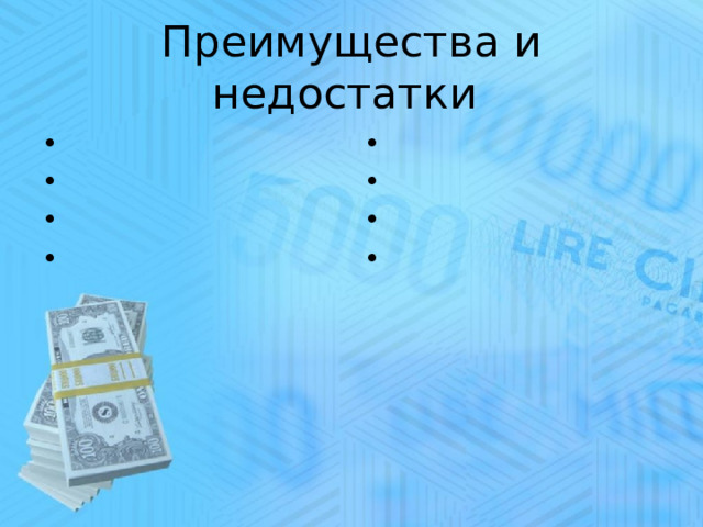 Преимущества и недостатки 
