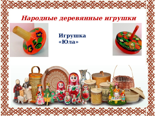 Народные деревянные игрушки Игрушка «Юла» 