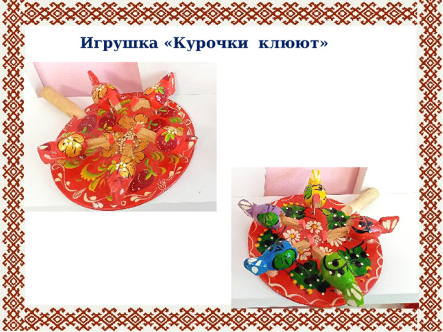 Игрушка «Курочки клюют» 