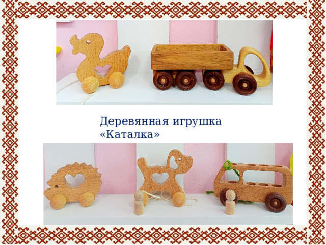 Деревянная игрушка «Каталка» 
