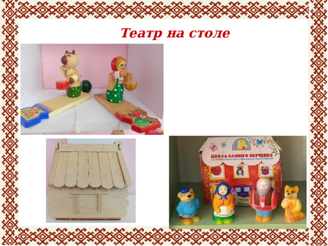 Театр на столе 