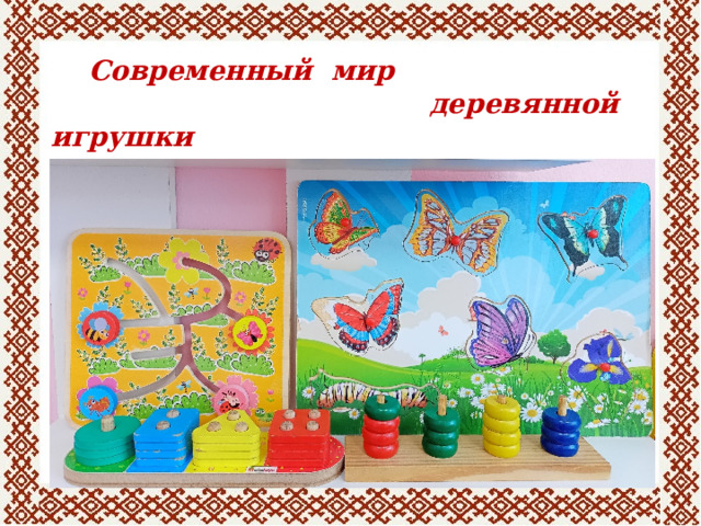  Современный мир  деревянной игрушки 