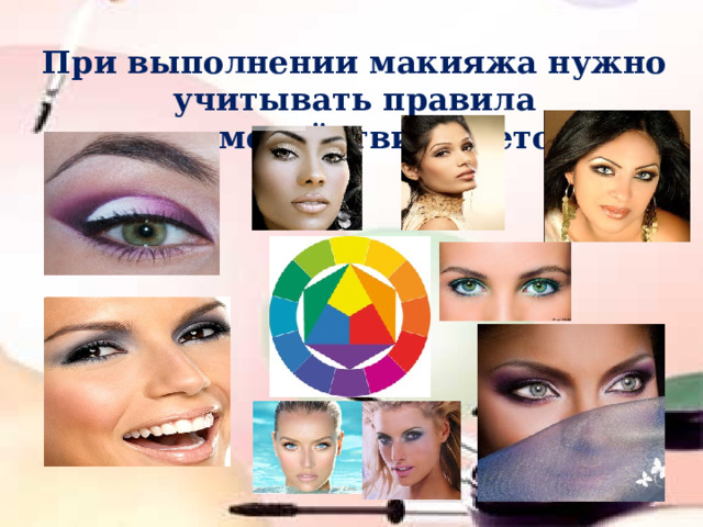 При выполнении макияжа нужно учитывать правила взаимодействия цветов 