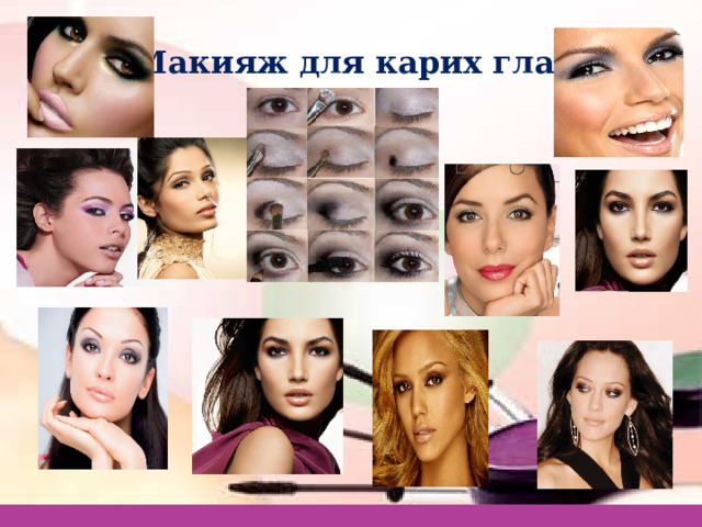 Макияж для карих глаз 