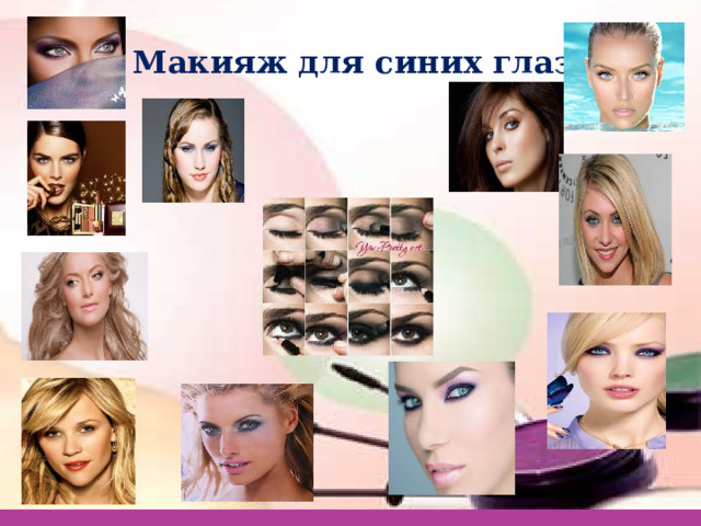 Макияж для синих глаз 