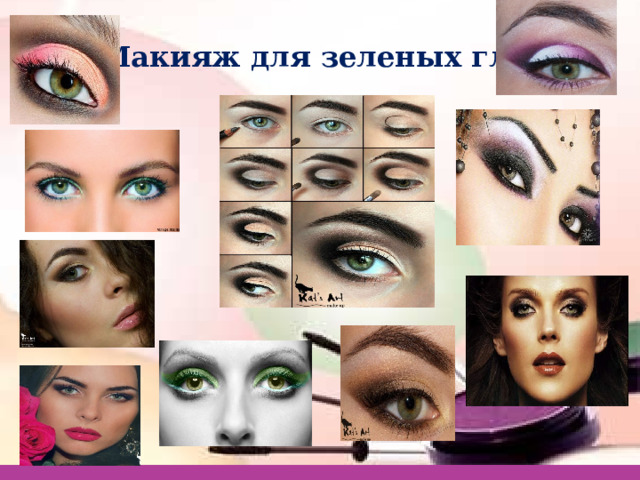 Макияж для зеленых глаз 