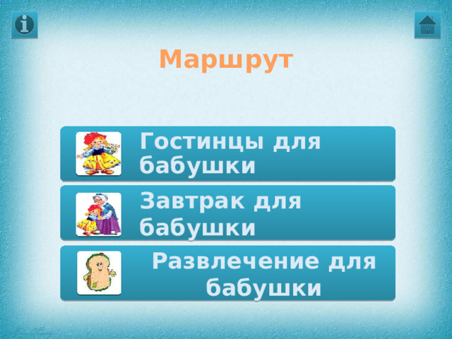 Маршрут Гостинцы для бабушки Завтрак для бабушки Развлечение для бабушки  