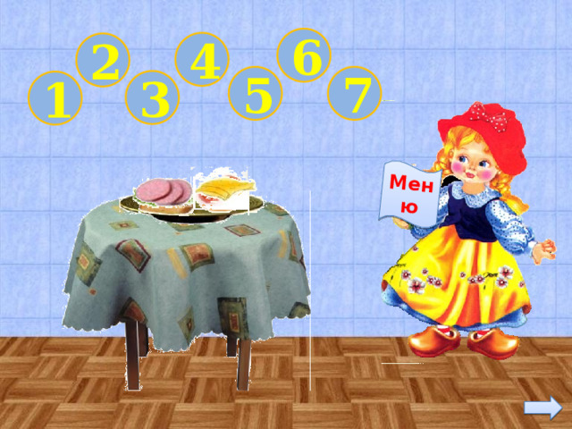 Меню 6 4 2 7 5 3 1 Это моя работа! Л.Г.В . 11 