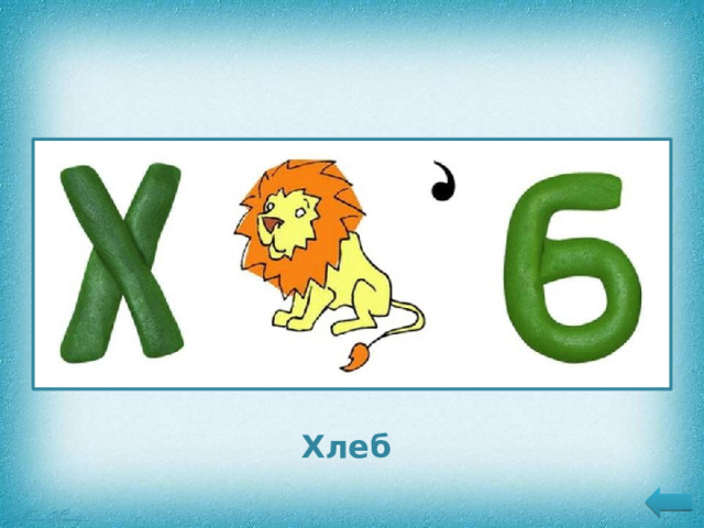 Хлеб 11 