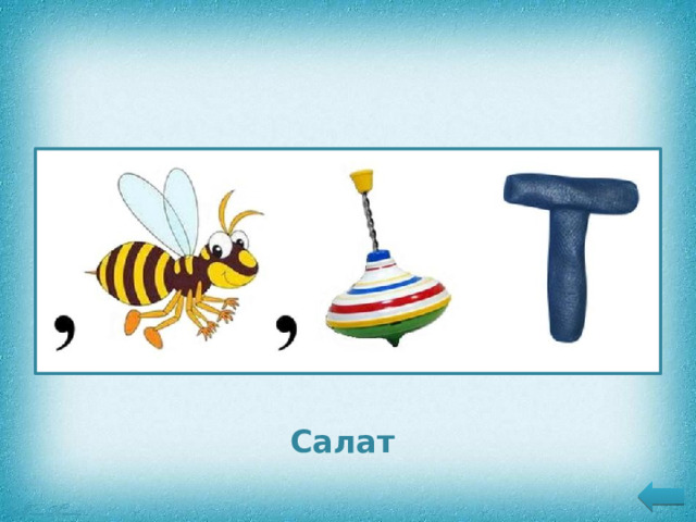 Салат 11 