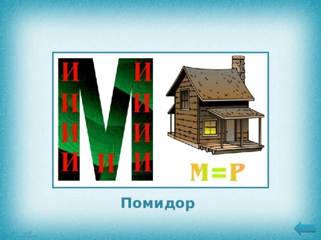 Помидор 11 