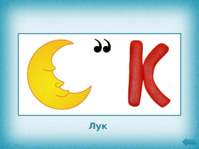 Лук 11 