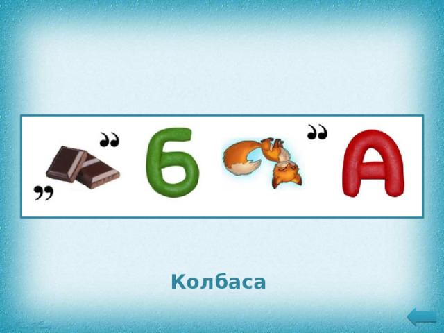 Колбаса 