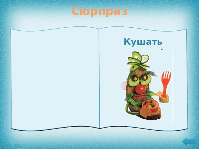 Сюрприз         Кушать подано!                                                                      