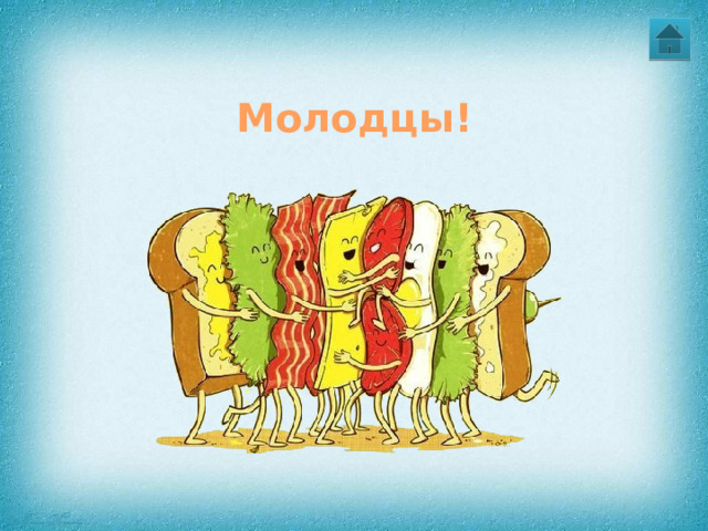 Молодцы! 
