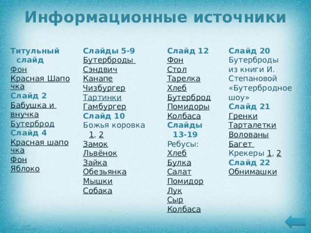Ларькова Галина Владимировна  Выпускница физико-математического факультета Калужского государственного педагогического института им. К.Э.Циолковского  Учитель технологии высшей квалификационной категории МБОУ «Лицей № 48» г. Калуги  Педагогический стаж – 34 года  Почетный работник общего образования РФ – 2009  Победитель конкурса «Лучшие учителя России» – 2007 Ветеран труда – 2008 Лауреат областного конкурса «Семья года – 2003» Медаль «За любовь и верность» – 2008 Лицензионное соглашение Автор дает согласие использовать данный ресурс только для ознакомления и проведения уроков. Нельзя присваивать себе авторство данного ресурса, даже если будут внесены изменения. Нельзя публиковать данный ресурс без согласия автора. В случае частичного использования ресурса, ссылка на источник обязательна. 21 