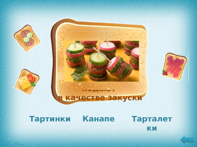 Маленькие фигурные бутерброды, которые красиво оформляют и подают  в качестве закуски Тартинки Канапе Тарталетки 