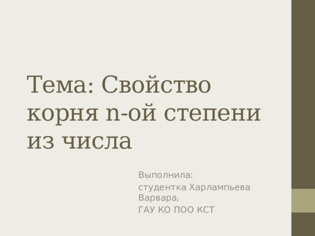 Тема: Свойство корня n-ой степени из числа Выполнила: студентка Харлампьева Варвара, ГАУ КО ПОО КСТ 