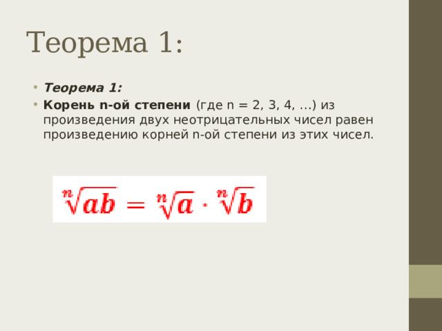 Теорема 1: Теорема 1: Корень n-ой степени (где n = 2, 3, 4, …) из произведения двух неотрицательных чисел равен произведению корней n-ой степени из этих чисел. 