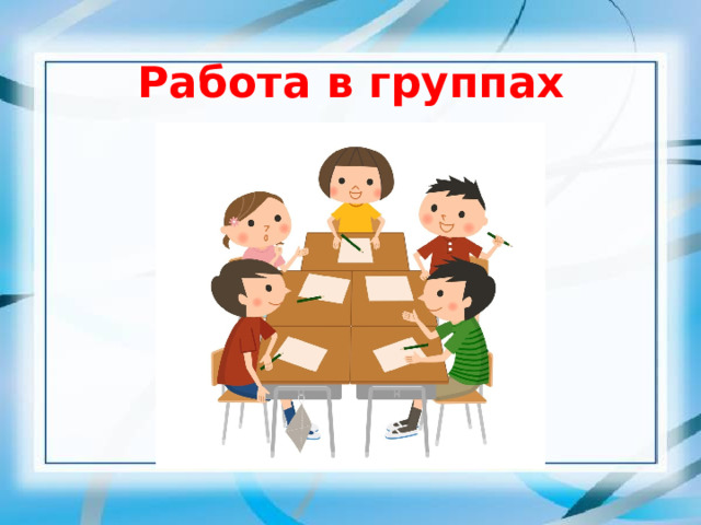 Работа в группах 