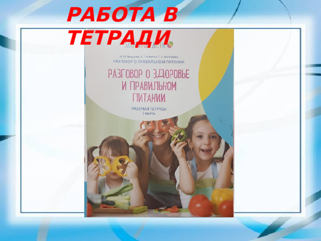 РАБОТА В ТЕТРАДИ 