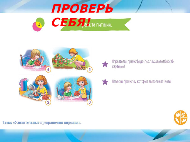 ПРОВЕРЬ СЕБЯ! 