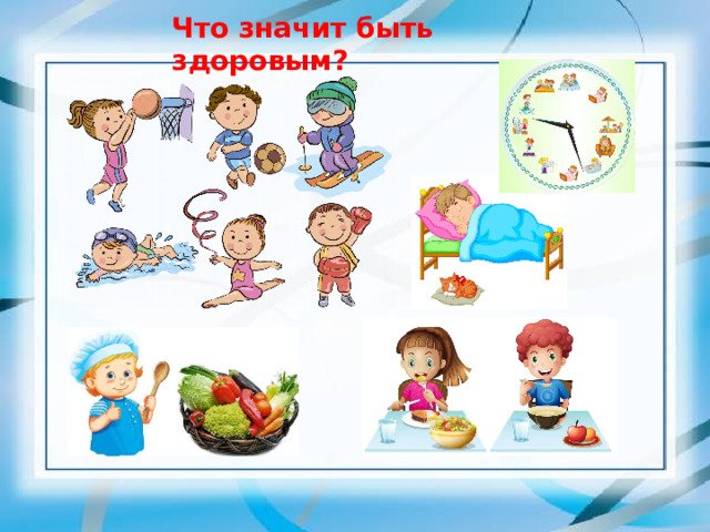 Что значит быть здоровым? 