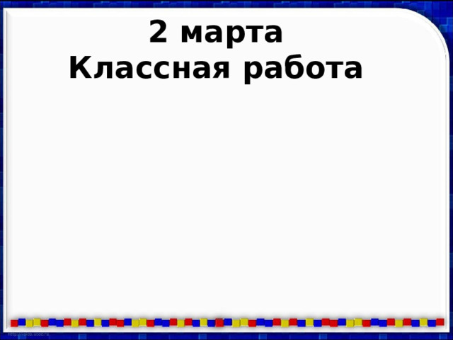 2 марта Классная работа 