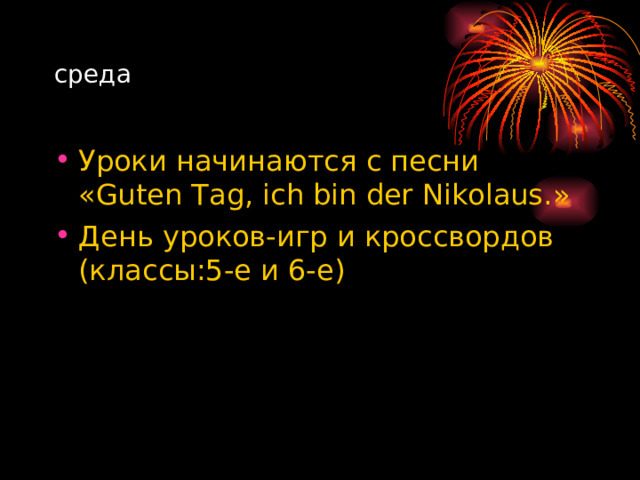 среда Уроки начинаются с песни « Guten Tag, ich bin der Nikolaus. » День уроков-игр и кроссвордов (классы:5-е и 6-е) 