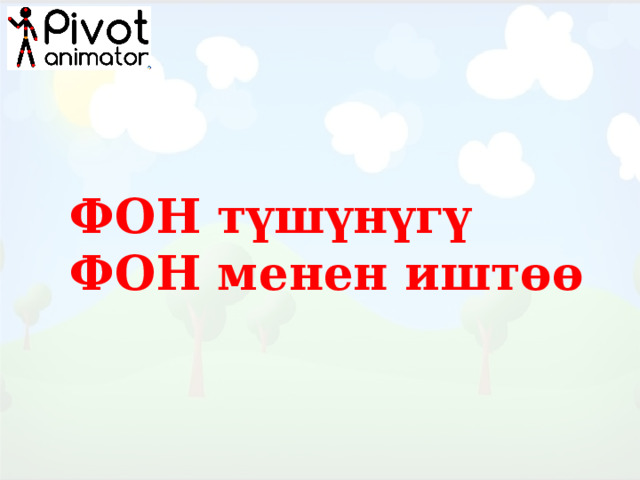 ФОН түшүнүгү  ФОН менен иштөө 