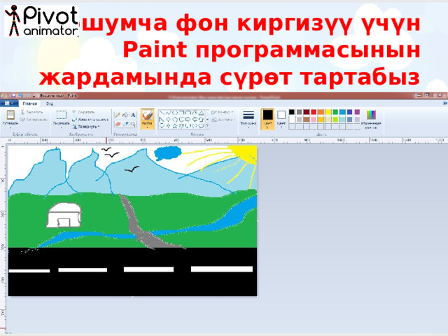 Кошумча фон киргизүү үчүн  Paint программасынын жардамында сүрөт тартабыз 