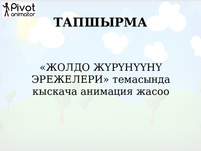 ТАПШЫРМА «ЖОЛДО ЖҮРҮНҮҮНҮ ЭРЕЖЕЛЕРИ» темасында кыскача анимация жасоо 