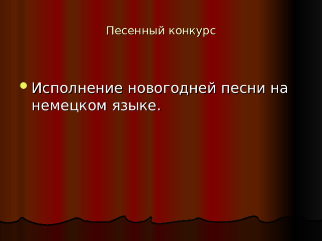 Песенный конкурс Исполнение новогодней песни на немецком языке. 