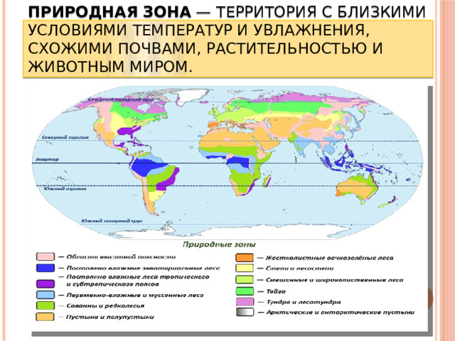 Природная зона  — территория с близкими условиями температур и увлажнения, схожими почвами, растительностью и животным миром. 