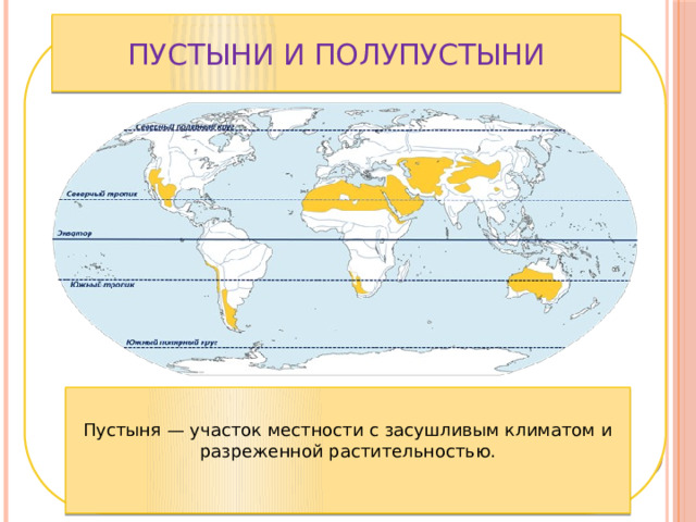 Пустыни и полупустыни Пустыня — участок местности с засушливым климатом и разреженной растительностью. 
