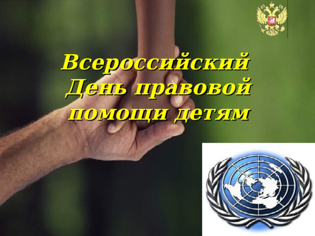 Всероссийский  День правовой помощи детям   