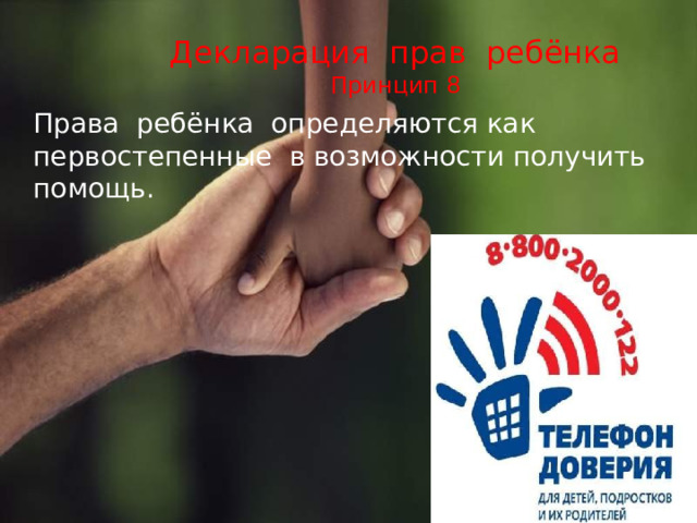 Декларация прав ребёнка  Принцип 8  Права ребёнка определяются как первостепенные в возможности получить помощь.  