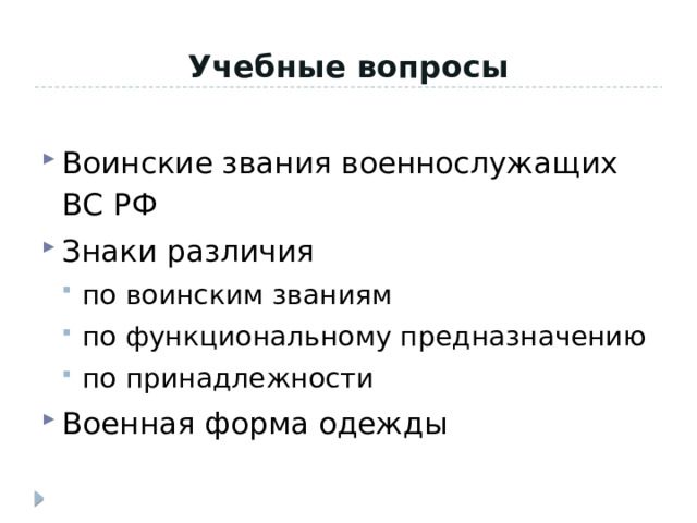Учебные вопросы Воинские звания военнослужащих ВС РФ Знаки различия по воинским званиям по функциональному предназначению по принадлежности по воинским званиям по функциональному предназначению по принадлежности Военная форма одежды 
