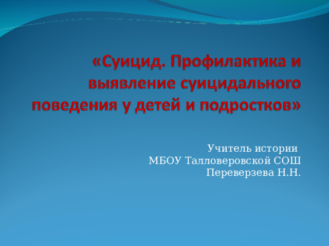 Учитель истории МБОУ Талловеровской СОШ Переверзева Н.Н. 
