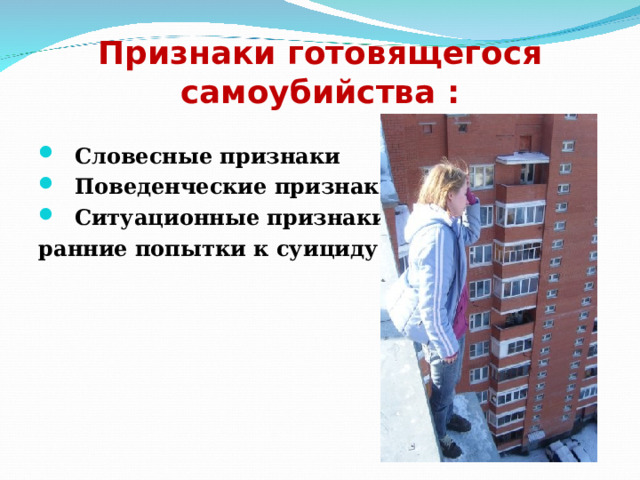 Признаки готовящегося самоубийства : Словесные признаки Поведенческие признаки Ситуационные признаки ранние попытки к суициду 
