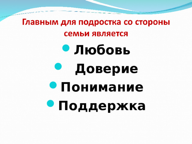 Любовь  Доверие Понимание Поддержка 