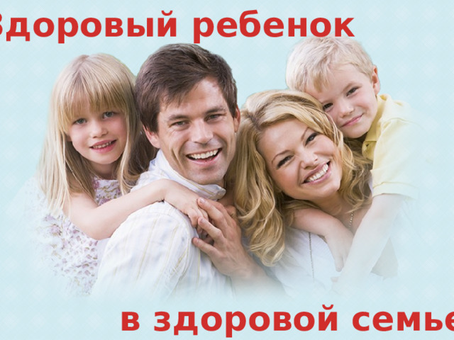 Здоровый ребенок в здоровой семье 