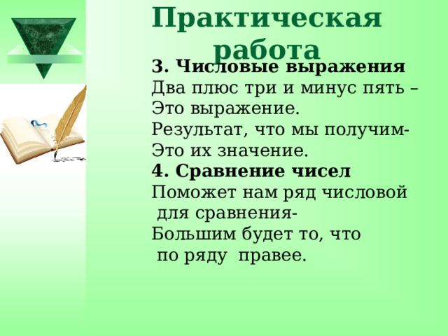 Практическая работа 3. Числовые выражения Два плюс три и минус пять – Это выражение. Результат, что мы получим- Это их значение.  4. Сравнение чисел Поможет нам ряд числовой  для сравнения- Большим будет то, что  по ряду правее. 