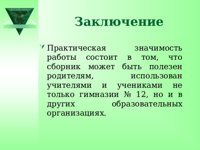 Заключение Практическая значимость работы состоит в том, что сборник может быть полезен родителям, использован учителями и учениками не только гимназии № 12, но и в других образовательных организациях.  