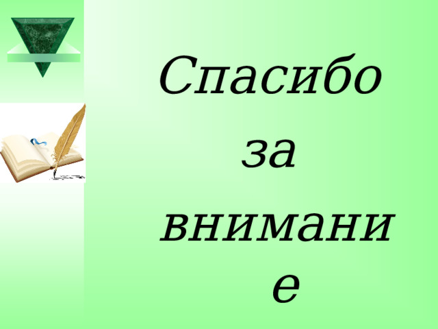 Спасибо за внимание 
